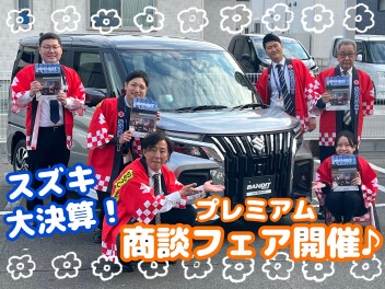 週末はプレミアム商談フェア！